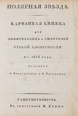 Полярная звезда. Карманная книжка для любительниц и любителей русской словесности на 1823-й, 1824-й, 1825-й год. 